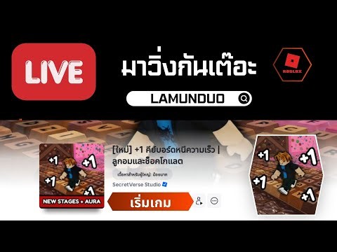 🔴LIVE Roblox แมพ : หลบหนีแป้นพิมพ์ความเร็ว #roblox