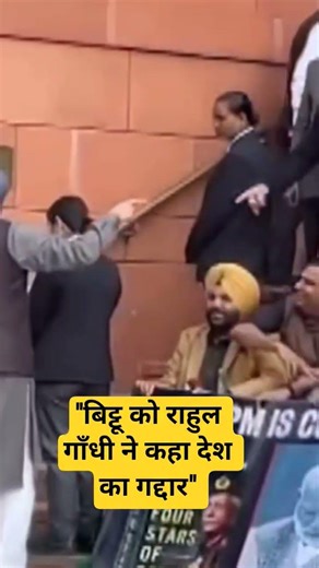 बिट्टू को राहुल गाँधी ने कहा देश का गद्दार#ranveersingh #rahulgandhi #viralreels #trading #shots