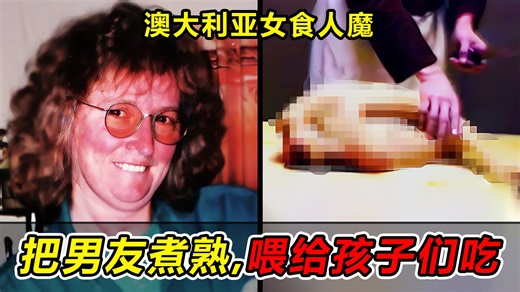 把男友剥皮、肢解、煮熟，喂给孩子们吃！令人恶心的澳大利亚女食人魔