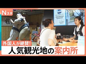 ムチャぶり続出！外国人が殺到する人気観光案内所 富士山を絶対に見たい外国人に案内所スタッフはどう対応する？【Nスタ・それスタ】｜TBS NEWS DIG