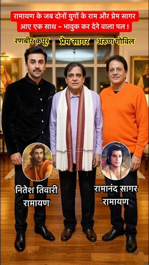 जब मिले दो युगों के राम 😲 और साथ थे प्रेम सागर | Emotional कर देने वाला दृश्य ❤️ #ramayan #ram