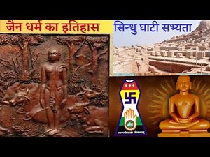 How old is Jainism? | जैन धर्म कितना प्राचीन है? उनकी शुरुआत कब हुई थी? Ancient Jain Dharm