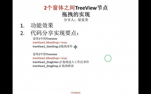 winform中两个窗体之间treeview节点拖拽的简单实现