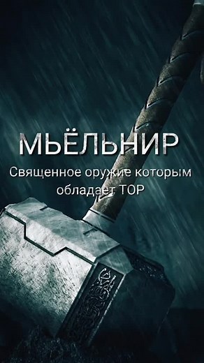 Мьёльнир: священное оружие Тора и его значение в скандинавской мифологии