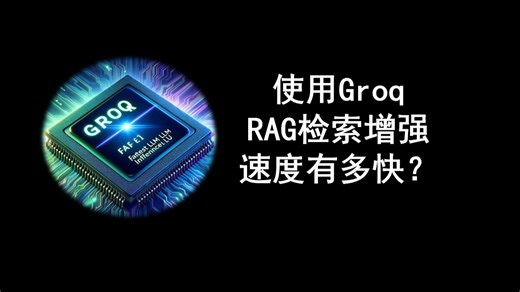 使用Groq RAG检索增强 速度有多快？Langchain发布了Groq模块