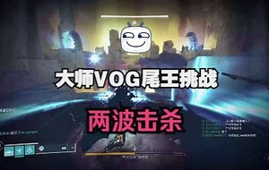 大师VOG挑战 两波 二压测试