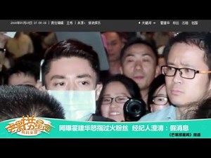 《芒果捞星闻》 Mango Star News：霍建华经纪人澄清“怒指粉丝” 【芒果TV官方版】