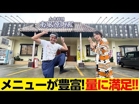 メニューが豊富！量に満足「大衆料理 南風原御殿」に大満足