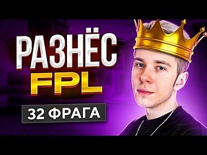 МОЯ ЛУЧШАЯ ИГРА НА FPL В CS:GO
