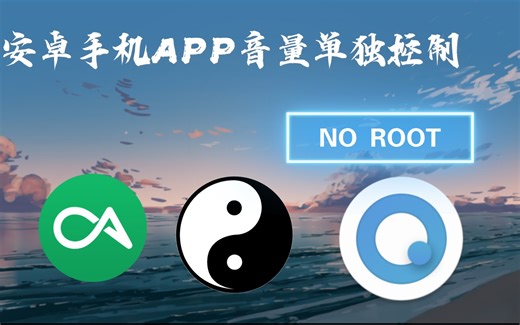 安卓手机APP音量（声音）单独控制