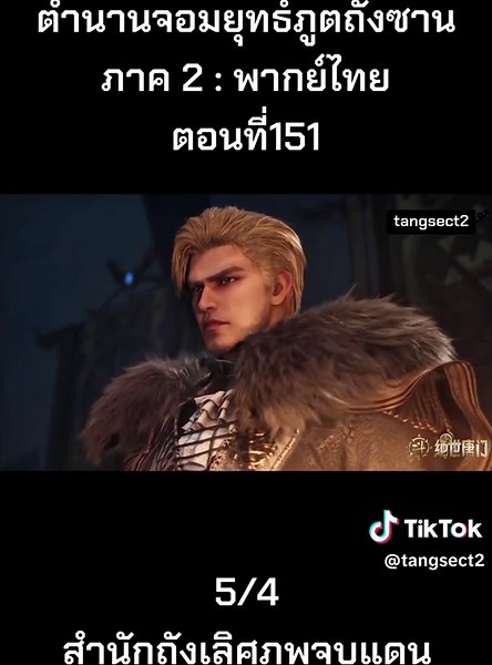 ตอนที่ 151 พากย์ไทย#ถังซาน #สํานักถังเลิศภพจบแดน #ฮั่วอวี่เฮ่า #ตํานานจอมยุทธ์ภูตถังซาน #ถังอู่ถง