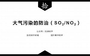 【高一】【必修二】大气污染的防治（SO2/NO2）【拾点化学】【5-2-2专题2】
