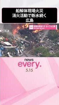 【広島・呉市】船解体現場で火災 きょうも白煙…消火活動で断水続く #shorts