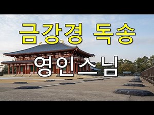 광고없음 금강경 독송 듣기 │영인스님 1시간│ 행운 불경