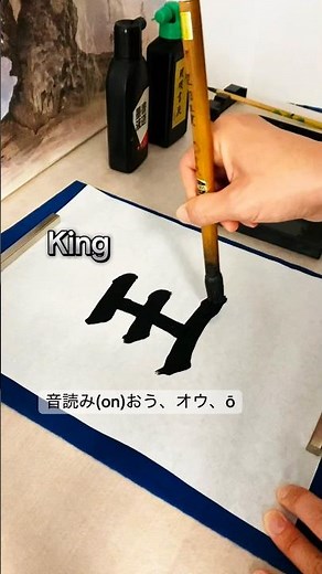 N3 Kanji Practice 王 King Character #jlptn3 #kanji #japanese