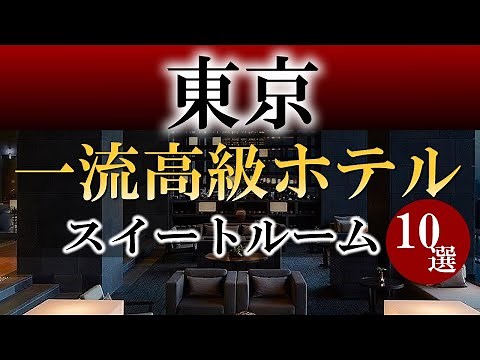 高級ホテル スイートルーム１０選（東京編）