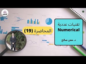 Divided difference method part (2) || طريقة الفروق المقسومة الجزء (2)
