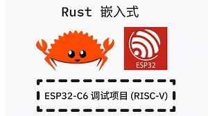 Rust 嵌入式开发 - ESP32-C6 调试项目 (RISC-V)