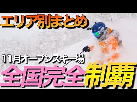 【全国】11月オープンスキー場を総まとめ！エリア別19スキー場を一挙公開|コレ見るだけでOK