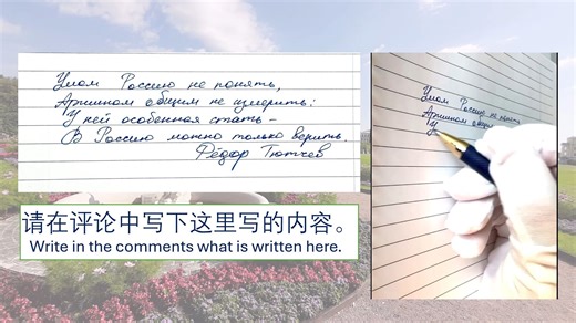 俄语草书 Russian cursive Русский курсив