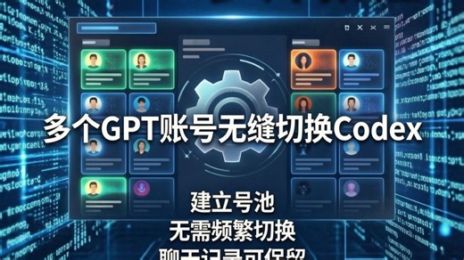 拒绝频繁登出，搭建本地号池，多个Plus账号无缝切换，聊天记录全保留！🚀