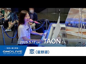恋（星野源）／TAON GMO LIVE from GMOインターネットTOWER