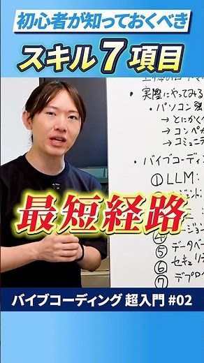 【バイブコーディング超入門講座】第2回 何を学べばいいの？初心者が知っておくべき7つのスキル #安野貴博 #AI #バイブコーディング超入門 【安野貴博の自由研究ショート】