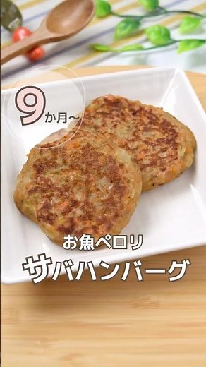 サバハンバーグ🐟 #サバ#離乳食#0歳#後期