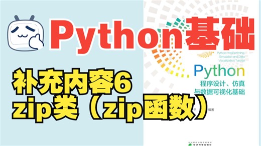 补充内容6 zip类（zip函数）
