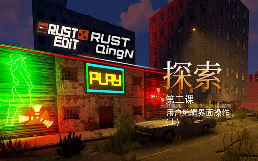 RustEdit第二课(用户操作界面 上