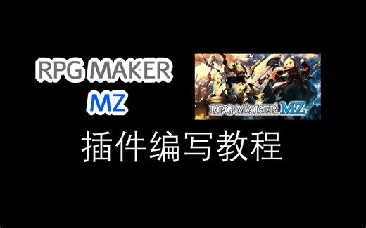 【RMMZ】插件编写教程（第0-6课）