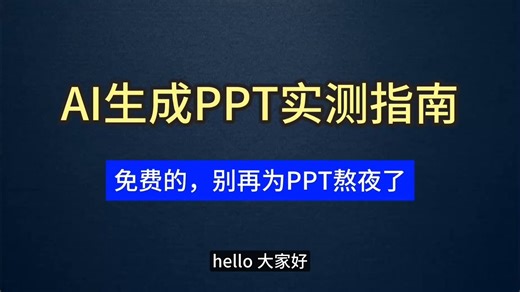 开源神器Presentation-AI实测：免费生成专业PPT，效果超乎想象！