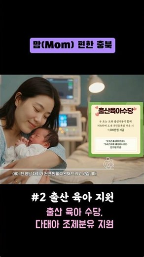 충북은 아이 한 명당 1천만원 양육 지원을 제공하고, 다태아 가정을 위해 조제분유 지원사업을 운영한다.부모의 부담은 덜고, 아이의 시작은 더 따뜻하게 —충북이 함께 키워갑니다. 🌱