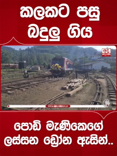 කලකට පසු බදුලු ගිය පොඩි මැණිකෙගේ ලස්සන ඩ්‍රෝන ඇසින්.. දිට්වා සුළි කුණාටුව හේතුවෙන් හානියට පත් වූ උඩරට දුම්රිය මාර්ගයේ, නානුඔය සිට බදුල්ල දක්වා මගී ප්‍රවාහන දුම්රිය සේවාව අද (20) සිට යළි ආරම්භ කර තිබේ. අඹේවෙල සහ නානුඔය අතර පිහිටි පැරකුම්පුර ප්‍රදේශයේ දුම්රිය මාර්ගය නායයෑමකට ලක්ව තිබීම හේතුවෙන් මෙතෙක් දුම්රිය ධාවනය වූයේ අඹේවෙල සහ බදුල්ල දක්වා පමණි. දුම්රිය ඉංජිනේරුවන්, ජාතික ගොඩනැගිලි පර්යේෂණායතනය සහ පෞද්ගලික ආයතනයක් එක්ව එම නායගිය ස්ථානය සම්පූර්ණයෙන්ම පිළිසකර කිරීමෙන් පසුව මෙලෙස අද සිට දුම්රිය ධා