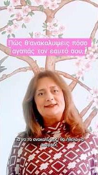 Πώς θ'ανακαλυψεις πόσο αγαπάς τον εαυτό σου