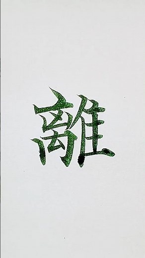 #実用書道 #筆ペン で離です。書き順は左上から右下に向かいますが、離はその原則に沿っています。