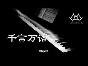 千言万语 - 钢琴版 【钢琴】【Piano Music】