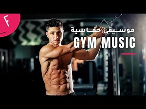 | GYM MUSIC |موسيقى محفزة للرياضة |🔥 موسيقى عربية حماسية أروع موسيقى عربية للجيم😍| أستمتع بالرياضة