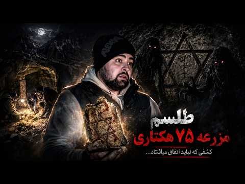 😱پرده‌برداری از طلسم مرگ در مزرعه متروکه! ⚠️ مستند وحشتناک