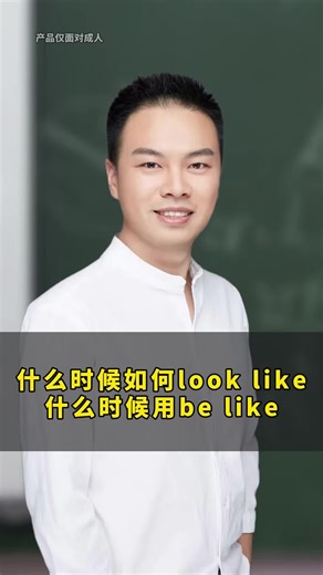 什么时候如何look like ，什么时候用be like。