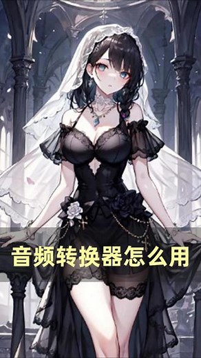 音频转换器怎么用？手把手教你怎么操作！#音频转换器 #音频格式转换 #方法分享