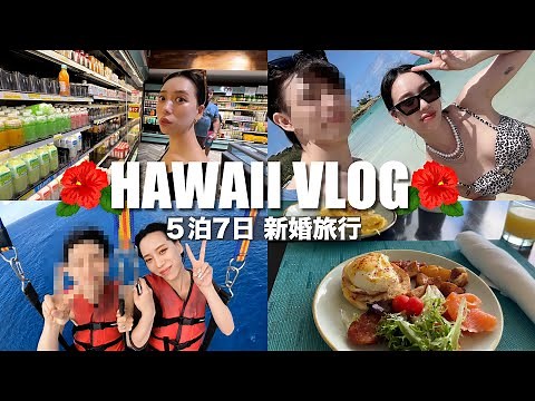 【vlog】５泊7日の新婚旅行 in ハワイ🌺 が幸せすぎて最高やった✨(前編)