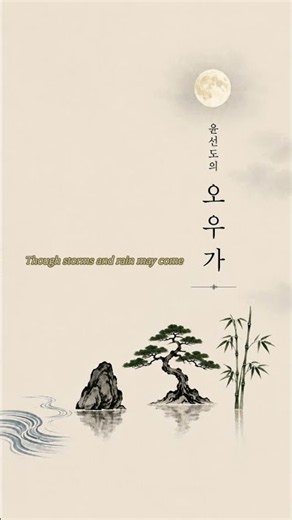 윤선도 오우가(五友歌) // Ouga (Song of the Five Friends)