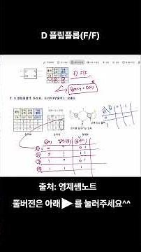 10초 만에 외우는 D 플립플롭 진리표 (시험 단골 문항)