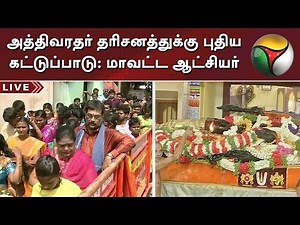 அத்திவரதர் தரிசனத்துக்கு புதிய கட்டுப்பாடு: மாவட்ட ஆட்சியர் உத்தரவு | Athi Varadar Darshan 2019