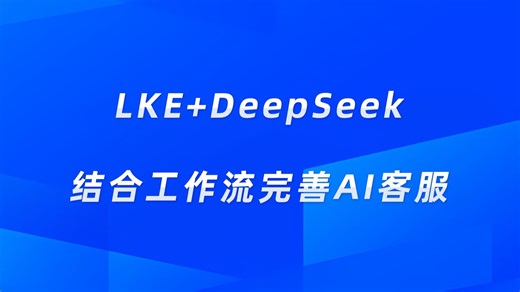 大模型知识引擎LKE+DeepSeek结合工作流完善智能客服