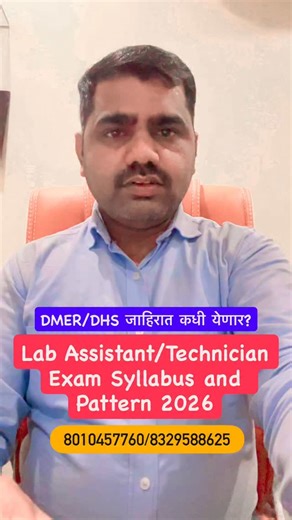 DMER DHS जाहिरात कधी येणार Lab Assistant/Technician Exam Syllabus and Pattern 2026 Laboratory officer Exam Syllabus and pattern in full details dhs recruitment DMAR recruitment | Officers Online Academy