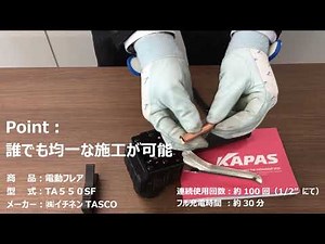 電動フレア TA550SF