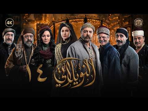 مسلسل النويلاتي الحلقة 14 الرابعة عشر كاملة | Al Nwaylati 4K