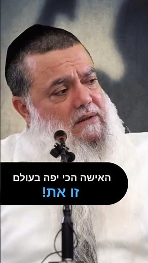 *הרב יגאל כהן: האישה הכי יפה בעולם זו את*😌 #אמונתיבך #הרביגאלכהן #אהבתישראל #הרביגאל